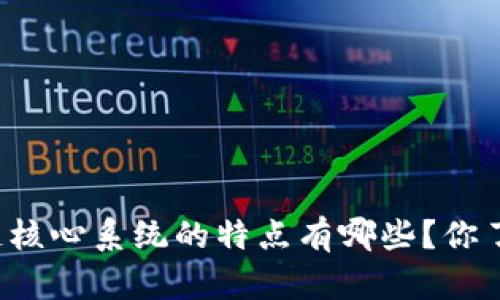 区块链核心系统的特点有哪些？你了解吗？