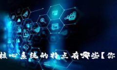 区块链核心系统的特点有