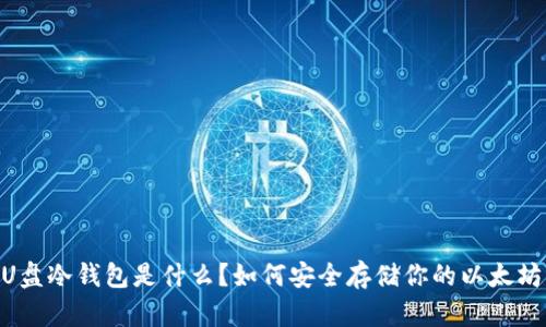 “ETH U盘冷钱包是什么？如何安全存储你的以太坊资产？”