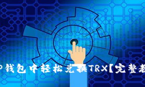 如何在TP钱包中轻松兑换TRX？完整教程来了！