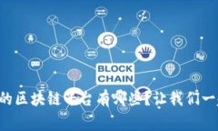 国家认可的区块链平台有