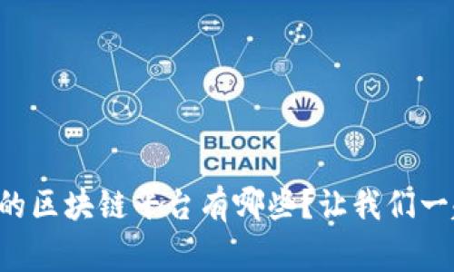 国家认可的区块链平台有哪些？让我们一起来探索！