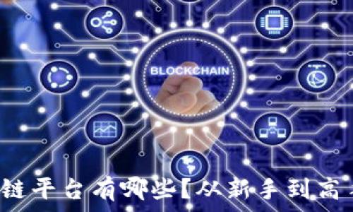   
散户投资区块链平台有哪些？从新手到高手的全面指南！