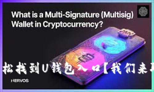 如何轻松找到U钱包入口？我们来聊聊吧！