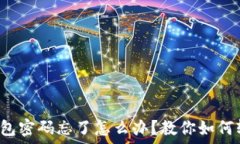   以太坊钱包密码忘了怎么