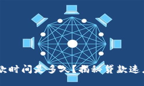 u钱包下款时间是多久？揭秘贷款速度与流程！