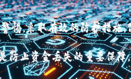   钱包里的U怎么会被盗了呢？别让这些情况发生！ / 
 guanjianci 数字货币, 钱包安全, 网络安全, 防止盗窃 /guanjianci 

引言：在数字时代的挑战
随着数字货币的兴起，越来越多的人开始关注虚拟资产的投资与管理。然而，伴随着这些新机会而来的，是日益严重的安全隐患。许多人可能曾经遇到过钱包里的U被盗的情况，这不仅让人感到愤怒和困惑，也引发了一个常见的疑问：“到底是怎样发生的？”在本文中，我们将深入探讨这一问题，并提供切实可行的防范措施。

数字货币钱包的类型
首先，我们需要了解数字货币钱包的类型及其工作原理。大致上，数字货币钱包可以分为三大类：热钱包、冷钱包和硬件钱包。
ul
listrong热钱包：/strong热钱包是连接到互联网的数字钱包，使用便捷，适合频繁交易。但由于其与网络直接连接，因此安全性较低，容易受到黑客攻击。/li
listrong冷钱包：/strong冷钱包是完全离线的钱包，安全性较高，通常用于存储长线投资。虽然使用不太方便，但它能有效防止黑客入侵。/li
listrong硬件钱包：/strong硬件钱包介于热钱包和冷钱包之间。它是一种专用设备，能在物理层面上提供额外的安全保障。用户可以将数字货币存储在硬件设备中，防止网络攻击。/li
/ul

钱包里的U到底是怎么被盗的？
钱包里的U被盗通常是由于多个因素导致的，从用户的操作失误到黑客的精心设计。以下是一些常见情境：
ul
listrong钓鱼攻击：/strong很多用户未能意识到钓鱼网站的存在，黑客利用伪造的网站或邮件诱导用户输入私钥或助记词。一旦用户上当，黑客便可以轻易获得他们的钱包信息。/li
listrong恶意软件：/strong一些病毒和间谍软件能够记录用户的按键，甚至在用户的屏幕上截屏。这些恶意软件常常通过下载的不明链接或应用程序感染用户的设备。/li
listrong社交工程：/strong黑客可能直接通过社交工程手段收集用户信息。例如，通过伪装成客服或科普教育者来获取用户的信任，从而盗取隐私信息。/li
listrong弱密码：/strong使用弱密码是导致钱包被盗的另一大原因。许多用户倾向于使用简单易记的密码，这使得密码更容易被猜中或破解。/li
/ul

保护数字钱包的有效措施
确保自己的钱包安全至关重要。以下是一些实用的安全措施，可以帮助你保护自己的数字资产：
ul
listrong增强密码强度：/strong设置一个强而复杂的密码，至少包含字母、数字和特殊符号。此外，定期更换密码是个好习惯，以进一步增强安全性。/li
listrong使用双重认证：/strong启用双重认证（2FA），即便密码被盗，也能增加一层保护。例如，手机验证码或指纹识别。/li
listrong定期更新软件：/strong保持操作系统和应用程序为最新版本，及时修补安全漏洞。/li
listrong使用冷钱包：/strong对于长期投资，尽量使用冷钱包，而不是将所有资产存放在热钱包中。硬件钱包也是一个较为理想的选择。/li
listrong警惕社交媒体：/strong不要轻易在社交媒体上分享个人信息，特别是关于财务状况或资产的情况。/li
/ul

常见问题解答
h4问题一：如果我的数字钱包被盗了，我该怎么做？/h4
如果你发现钱包里的U被盗，第一时间要冷静下来，然後采取以下步骤：
ul
listrong立即更改密码：/strong无论是数字钱包还是关联的邮箱，立即更改密码，以防止黑客进一步入侵。/li
listrong查找交易记录：/strong查看最近的交易记录，记录下被盗的具体时间和顺序，这对于后续的举报非常重要。/li
listrong联系平台：/strong如果你使用的是某个交易平台的钱包，请立即联系他们的客服。虽然不一定能追回损失，但可以获得一些专业的建议和帮助。/li
listrong提高安全意识：/strong吸取教训，增强你的安全意识，今后在进行数字资产管理时更加谨慎。/li
/ul

h4问题二：如何选择一个安全的数字钱包？/h4
选择数字钱包时，用户应该考虑多个方面，以确保钱包的安全性：
ul
listrong评价与信誉：/strong查看网址和社区评论，确保你选择的钱包服务提供商有良好的用户口碑和信用记录。/li
listrong安全特性：/strong了解钱包所提供的安全特性，例如双重认证、冷存储和多签名功能等。/li
listrong用户界面：/strong良好的用户界面可以大大提高用户体验，虽然不直接关系安全性，但良好的应用设计通常能够显示出开发者的专业性。/li
listrong兼容性：/strong确保选择的钱包支持你希望存储和交易的数字货币。/li
/ul

总结：安全始于细节
数字货币的便利使我们能够轻松地进行投资和交易，但安全问题不能被忽视。钱包里的U若因疏忽而被盗，损失的不仅是金钱，还有你的信任。提高警惕，采取有效的防护措施，做一个聪明的投资者才是通往成功的关键。

数字货币在发展的同时，其风险与机遇并存。随着技术的进步，新的安全手段也不断涌现，但用户自身的警惕性、知识以及对安全措施的执行，始终是防止资金丢失的重要保障。希望每位用户都能提高安全意识，理智投资，最大程度地保护自己的数字资产。