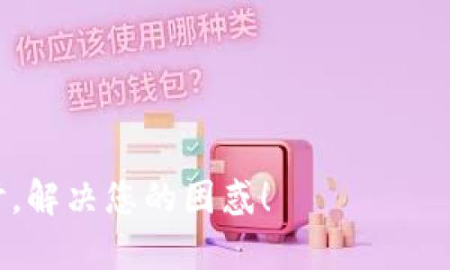    为什么我的U钱包身份证无法上传？看这里解决你的烦恼！  / 

 guanjianci  U钱包, 身份证, 上传问题, 手机支付  /guanjianci 

引言：U钱包的崛起与身份证上传的困扰
在数字化支付日益普及的今天，U钱包成为了许多人日常生活中不可或缺的一部分。无论是购物、转账，还是理财，U钱包凭借其便捷性和安全性吸引了大量用户。然而，在使用过程中，有网友反映“U钱包身份证无法上传”的问题，这让许多人倍感困扰。今天，我们就来深入探讨这个问题，并提供一些解决方案，帮助大家顺利上传身份证信息。

U钱包上传身份证的必要性
首先，我们必须明白，为什么需要在U钱包中上传身份证信息。身份证是国家认可的身份凭证，通过上传身份证信息，U钱包能够验证用户的真实身份。这一过程不仅增强了资金安全性，还防止了洗钱等违法行为的发生。此外，许多时候进行实名认证也是使用某些功能的前提条件，比如开通银行卡、借款等。因此，确保身份证信息的顺利上传是每一个U钱包用户的重要任务。

常见的上传问题及解决方案
虽然上传身份证是一个相对简单的步骤，但在实际操作中，用户可能会遇到各种问题。以下是一些常见的上传问题以及相应的解决方案：

h4问题一：网络不稳定/h4
如果在上传身份证时，网络连接出现问题，就可能导致上传失败。为了解决这个问题，用户可以尝试以下方法：
ul
    li确认手机网络连接正常，可以切换到Wi-Fi或移动数据试试。/li
    li重启手机，重新打开U钱包，再次尝试上传。/li
    li如果网络信号一直不佳，可以更新网络设置或联系网络服务供应商。/li
/ul

h4问题二：身份证照片不合格/h4
U钱包通常会对上传的身份证照片有一定的要求，例如清晰度、文件大小及格式。如果照片不符合要求，系统会拒绝上传。为了确保照片合格，用户可以考虑以下建议：
ul
    li拍摄时选择光线充足的环境，保证身份证信息清晰可见。/li
    li确保整个身份证在图片中完整显示，避免边缘模糊。/li
    li检查文件格式，通常jpg和png格式最为适合。/li
    li使用图片编辑软件调整大小，确保文件不超过上传限制。/li
/ul

h4问题三：U钱包版本问题/h4
一些用户可能因为使用的U钱包版本过低，导致身份证无法上传。定期更新软件是非常重要的步骤，用户可以通过以下方式解决：
ul
    li访问应用商店，检查U钱包是否有新版本可供更新。/li
    li查看更新日志，确认新版本是否修复了身份证上传的问题。/li
    li完成更新后，重新打开U钱包进行身份证上传。/li
/ul

h4问题四：账户权限问题/h4
在某些情况下，用户账户可能存在权限问题，导致上传失败。解决此类问题的方法包括：
ul
    li确认账户状态是否正常，是否被限制或冻结。/li
    li联系客服，询问有关账户权限的具体情况。/li
    li遵循系统提示，完成必要的步骤以恢复账户功能。/li
/ul

如上传身份证仍失败，该怎么办？
如果尝试了以上方法后，用户依旧无法上传身份证，建议采取以下措施：
ul
    li记录详细的错误信息，将其提供给U钱包的客户服务，积极寻求帮助。/li
    li可以通过官方网站或社交媒体查看其他用户的反馈，是否存在普遍性问题。/li
    li考虑分享自己的经验，通过社区交流寻求更好的解决方案。/li
/ul

保持U钱包使用的安全性与便捷性
除了关注身份证上传的问题，我们在使用U钱包时，也应注重安全性。常见的安全措施包括：
ul
    li定期更换登录密码，避免使用过于简易的密码组合。/li
    li开启双重认证，增加账户安全防护。/li
    li定期查看账户交易记录，若发现任何异常立即联系客服处理。/li
/ul

总结
在U钱包上传身份证时，失败的原因可能很多，但通过本文提供的解决方案和安全建议，我们相信大家可以有效解决问题，顺利完成操作。数字支付虽然便捷，但背后也需要用户的主动配合与维护。希望每一位U钱包用户都能享受到安全且顺畅的支付体验！

相关问题探讨

h4问题一：U钱包支持哪些身份证类型的上传？/h4
通常情况下，U钱包支持中国大陆居民身份证的上传。在某些情况下，其他类型的身份证（如护照、港澳通行证等）可能也会被接受。但这取决于U钱包的具体政策。用户在上传前最好查阅相关文档或联系客服确认。

h4问题二：如果身份证丢失了，我该如何使用U钱包？/h4
如果身份证丢失，不要慌张。您可以采取以下步骤来继续使用U钱包：
ul
    li首先，尽快挂失身份证，以防止他人恶意使用。/li
    li然后，咨询相关部门申请临时身份证明或其他合适的证件。/li
    li在您获得新的身份证明后，及时更新U钱包内的身份信息。/li
    li在此期间，您也可以尝试使用其他支付方式，确保生活不受影响。/li
/ul

结束语
在这数字化的时代，适应各种在线支付工具至关重要。希望本文对U钱包用户在身份证上传时遇到的问题有所帮助。如果您有其他疑问，欢迎在评论区留言，我们将共同探讨，解决您的困惑！