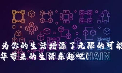   为了你！揭开Kelly钱包的鳄鱼皮魅力，为什么它值得入手？ / 
 guanjianci Kelly钱包,鳄鱼皮,奢侈品,收藏投资 /guanjianci 

引言
如果你是奢侈品爱好者或崇尚个性风格的人，那么Kelly钱包绝对是你绝不能错过的奢华之选。以其独特的设计和顶级的材质而闻名，今日我们要聊一聊的正是“Kelly钱包”的鳄鱼皮版本，尤其是6U（即6款颜色）的选择，让我们一起揭开它的魅力，探讨它为何值得入手。

一、Kelly钱包的背景
Kelly钱包的由来可以追溯到20世纪的30年代，最初是作为“凯莉·格蘭特（Grace Kelly）”的专属手袋而设计的。这个名字不仅仅是对凯莉·格蘭特的致敬，更是对她独特气质的完美诠释。随着时间的推移，Kelly钱包逐渐成为了时尚界的标志和奢华的象征。它的经典设计和多功能性让它成为了无数时尚达人的挚爱。

二、鳄鱼皮的魅力与优势
选用鳄鱼皮作为Kelly钱包的材质，不仅仅是追求奢华的表现，更是对品质和耐用性的坚持。鳄鱼皮的独特纹理和质感使得每一只钱包都是独一无二的。其优雅与奢华，极大地提升了整个钱包的档次与气质。
1. **耐磨性**：鳄鱼皮具有极强的耐磨性，即使在日常使用中也能保持其经典的外观。
2. **独特性**：每一只鳄鱼皮钱包都是独一无二的。你能看到不同的纹路和色泽，这正是动物皮肤的自然魅力。
3. **奢华感**：无论是参加宴会还是日常出门，鳄鱼皮的Kelly钱包都能为你的整体造型增添一种无与伦比的奢华感。

三、为你定制的6U颜色选择
Kelly钱包的6U颜色选项，使得每个用户都可以根据自己的喜好进行个性化选择。每种颜色都代表着不同的气质与风格。
1. **经典黑色**：永远不会落伍，黑色Kelly钱包象征着优雅与高贵，适合任何场合。
2. **温柔粉色**：给人一种温柔可人的感觉，适合日常搭配，带来清新气息。
3. **热情红色**：大胆而热情，这种颜色的Kelly钱包让你的每一个出门都充满自信。
4. **优雅蓝色**：蓝色象征着稳重与知性，非常适合成熟职场女性使用。
5. **清新白色**：适合夏天，也是一种非常清新的选择，给人一种优雅的感觉。
6. **神秘紫色**：带有一种神秘感与高贵气质，适合那些追求个性的时尚人士。

四、Kelly钱包的多功能应用
Kelly钱包不仅仅是一个用来存放钱的普通钱包，它具有多种功能。无论是用作日常使用，还是作为特殊场合的配饰，它都能轻松驾驭。
1. **日常使用**：可以容纳信用卡、现金和小型化妆品，完美迎合现代女性的需求。
2. **旅游配件**：在外旅行时，既能作为单独的钱包使用，也可以在需要时变为手拿包，极为便利。
3. **商务场合**：出席商务会议时，Kelly钱包展现出的奢华气质会让我你显得更加专业与自信。

五、投资价值
对于许多人来说，购买奢侈品不仅仅是出于个人喜好，更多的是作为一种投资。Kelly钱包的保值能力在奢侈品市场上名列前茅。尤其是鳄鱼皮的版本，其稀缺性和独特性让其在未来具备相当高的升值空间。
1. **稀缺性**：鳄鱼皮的来源有限，因此制作成钱包的数量相对较少，自然也提高了市场价值。
2. **品牌影响力**：Hermès作为奢侈品行业的霸主，其产品的保值和升值能力早已被市场验证。

六、保养与维护
为了保持Kelly钱包的品质和外观，适当的保养是绝不可少的。鳄鱼皮虽然耐磨，但也需要细心的呵护。
1. **定期清洁**：用柔软的布轻轻擦拭钱包表面，避免用水直接冲洗，以免损坏皮革。
2. **避免阳光直射**：长时间的阳光暴晒会导致鳄鱼皮褪色，因此需要避免将钱包放在阳光直射的地方。
3. **存放位置**：最好将钱包放在干燥阴凉的环境中，并避免和其他物品直接接触，以避免损坏和磨损。

七、常见问题解析

问题1：Kelly钱包适合什么样的人？
Kelly钱包凭借其奢华的外观与高端的设计，适合各类具有良好审美观念，并愿意为品质付出价位的时尚人士。
无论是职场女性，还是生活追求高品质的人，Kelly钱包都能成为她们生活中的一部分。它不仅仅是一个装饰，更是一种生活态度的体现。对于爱好收藏的朋友，Kelly的钱包也是一种极具投资价值的选择。

问题2：购买Kelly钱包需要注意哪些陷阱？
在购买Kelly钱包时，尤其是二手市场，需谨防假货。一些不法商家会以低于市场的价格出售假货，让人无法轻易辨别。
1. **选择信誉好的商家**：选择信誉良好的奢侈品专卖店或官方网站进行购买，确保钱包的真实性。
2. **仔细检查细节**：观察细节，例如缝线是否均匀，金属配件的质量，是否有品牌标识等。
3. **获取售后保障**：好的商家会提供一定的售后保障，可以在收到钱包后根据不同情况进行退换。

结语
Kelly钱包的鳄鱼皮版本以其独特的魅力和多样的选择，成为了奢华与实用性的完美结合。无论是作为个人的身份象征，还是作为一项投资，它都为你的生活增添了无限的可能性。如同一件艺术品，它不仅仅是一种消费，而是一种生活美学的体现。
那么，你准备好迎接属于你的Kelly钱包了吗？无论选择黑色、红色，还是温柔的粉色，每种选择都代表着你的独特个性与品味。让我们尽情享受奢华带来的生活乐趣吧！