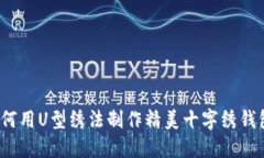 如何用U型绣法制作精美十