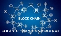 比特币交易一定要下载钱