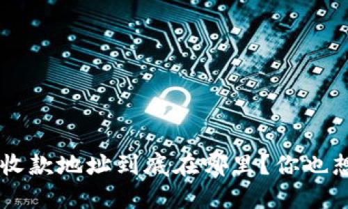 “u钱包的收款地址到底在哪里？你也想知道吗？”