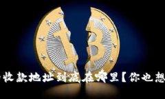 “u钱包的收款地址到底在