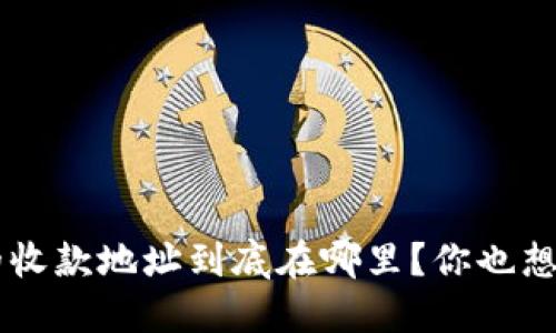 “u钱包的收款地址到底在哪里？你也想知道吗？”