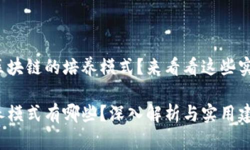 很想知道区块链的培养模式？来看看这些实用建议吧！

区块链培养模式有哪些？深入解析与实用建议