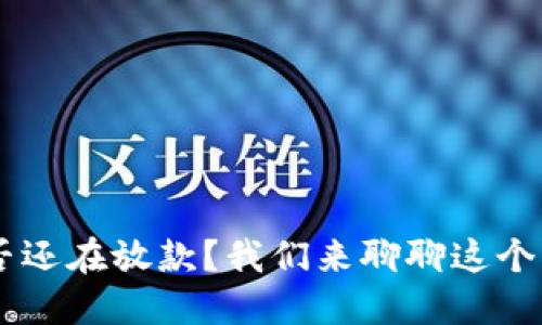 U钱包是否还在放款？我们来聊聊这个热门话题！