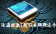 U钱包是否还在放款？我们