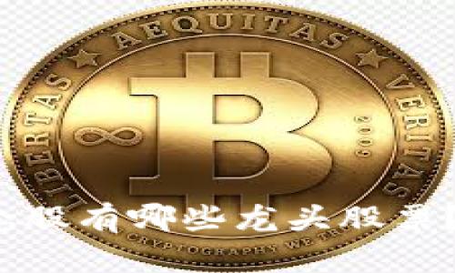 金融区块链概念股有哪些龙头股票？一起来看看吧！