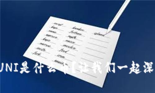 冷钱包UNI是什么币？让我们一起深入了解！