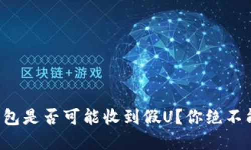 冷钱包转冷钱包是否可能收到假U？你绝不能错过的细节！