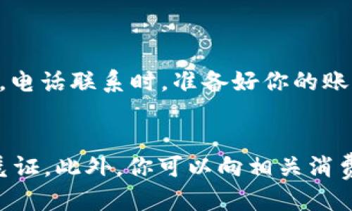   “u钱包到账没收到？让我告诉你应该怎么做！” / 
 guanjianci u钱包,到账,提现,解决方案 /guanjianci 

了解u钱包的到账时间
在当前数字支付迅速发展的时代，u钱包作为一款热门钱包应用，受到了越来越多用户的青睐。但在实际使用过程中，到账时间的延迟可能会让用户焦虑不安。首先，我们需要了解u钱包的到账时间。目前，u钱包的提现到账时间通常在1-3个工作日内，对于某些情况下（如节假日或系统维护），可能会有所延迟。

账户提现的基本流程
提现到账的过程其实并不复杂。用户在u钱包中进行提现时，首先选择要提现的金额，随后输入银行卡信息，确认提现后便开始等待转账。此时，u钱包会在后台进行一系列的安全检测和资金管理，以确保每一笔交易的合法性与安全性。

常见到账延迟原因
然而，到账延迟的问题确实时有发生。以下是一些常见原因：
ul
    listrong银行系统维护：/strong如果提现时恰逢银行维护，资金可能会被暂时冻结在转账的过程中。/li
    listrong工作日与节假日：/strong一般情况下，周末和法定假日不算作工作日，这可能导致到账时间延长。/li
    listrong提现金额过大：/strong如果你选择提现的金额过大，u钱包可能会进行额外的审核，以确保资金安全。/li
    listrong身份核实：/strong为了确保用户的身份安全，u钱包有时会要求进行进一步的身份确认，这也可能导致提现延迟。/li
/ul

如何处理到账延迟
如果你发现u钱包的提现已经超过20天仍未到账，首先，不要惊慌，这种情况虽少见，但也不至于让人心灰意冷。下面是一些处理建议：
ul
    listrong检查账户状态：/strong首先在u钱包应用中检查你的账户状态，确认提现请求是否成功提交。/li
    listrong联系客服：/strongu钱包客户服务是处理问题的最佳渠道。你可以通过应用内联系客服或拨打客服电话咨询具体情况，获取相关帮助。/li
    listrong查看邮箱：/strong有时u钱包会通过邮件通知用户关于提现状态的更新，务必检查你的注册邮箱，确保没有遗漏重要信息。/li
    listrong了解资金安全：/strong在联系u钱包客服时，了解清楚提交提现请求后，资金的安全保障措施，以增强你对平台的信任。/li
/ul

解决到账延迟的问题
如果确认提现确实未到账，且客服反馈信息不明确，以下是进一步的建议：
ul
    listrong提供详细信息：/strong在联系客服时，尽量提供详细的提现信息，包括提现时间、金额、申请人信息等，提升问题解决的效率。/li
    listrong寻求其他用户的经验：/strong不妨在网络论坛或者社交媒体上询问其他用户的相同经历，通常可以得到一些有用的信息或建议。/li
    listrong保持耐心：/strong尽管等待是个令人不安的过程，但保持耐心与冷静也是处理问题的一部分，有助于更好地应对。/li
/ul

结尾感想
u钱包的到账问题虽然让许多用户感到无奈，但绝大部分情况下都能通过各类渠道妥善解决。记住，不要轻易放弃，善用资源就能克服难题！如果你有任何经验或问题，欢迎在下方分享，让更多人受益。

相关问题解析
h4问题一：如何快速联系客服解决问题？/h4
联系客服是解决问题的第一步。在u钱包应用内，通常都有“帮助中心”或“联系客服”的选项。通过这些功能，你可以直接与在线客服进行沟通。电话联系时，准备好你的账户信息和遇到的问题描述，使客服能更快速地为你服务。此外，尽量在工作时间进行联系，因为此时客服响应速度通常较快。

h4问题二：如果钱款仍未到账，我应该如何保护自己的权益？/h4
如果在多次联系客服后仍然没有任何结果，建议收集所有相关的证据，包括提现申请的截图、客服沟通记录等。这些信息将成为维权的重要凭证。此外，你可以向相关消费者保护组织提出投诉，或者通过法律途径寻求解决方案。在此过程中，务必保持冷静和理智，合理合法地维护自己的权益。