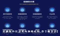 区块链外汇应用的独特之