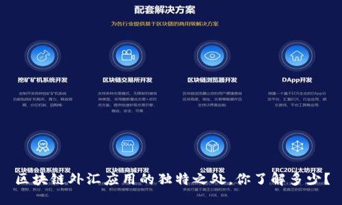 区块链外汇应用的独特之处，你了解多少？