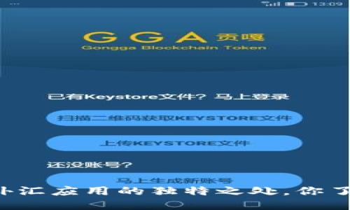 区块链外汇应用的独特之处，你了解多少？