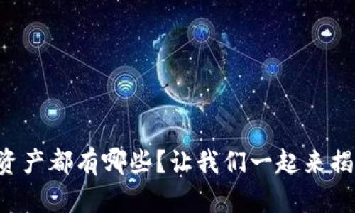 区块链安全资产都有哪些？让我们一起来揭开这个谜底！