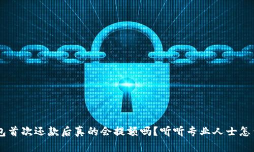 u钱包首次还款后真的会提额吗？听听专业人士怎么说！