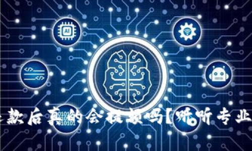 u钱包首次还款后真的会提额吗？听听专业人士怎么说！