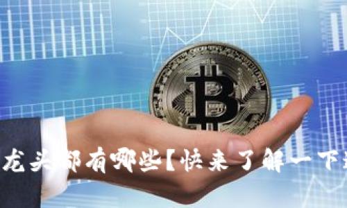 区块链概念股龙头都有哪些？快来了解一下这些投资机会！