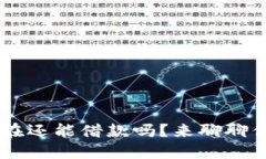 u钱包现在还能借款吗？来