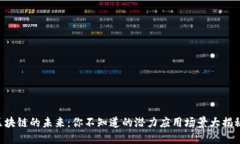 区块链的未来：你不知道