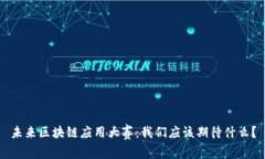 未来区块链应用大赛：我