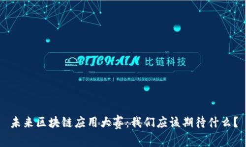 未来区块链应用大赛：我们应该期待什么？