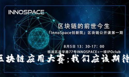 未来区块链应用大赛：我们应该期待什么？