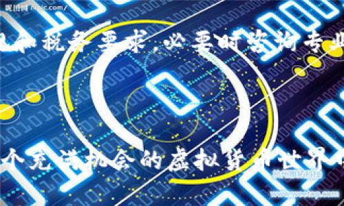 TRX在钱包中究竟是什么？教你小白如何入门虚拟货币！
keywordsTRX, 钱包, 虚拟货币, 加密货币/keywords

引言：TRX与虚拟货币的世界

在这个数字化迅猛发展的时代，虚拟货币已经成为财经领域的一大亮点。提到虚拟货币，许多人可能会想到比特币、以太坊等，但你有没有听说过TRX呢？TRX是TRON网络的基础币种。在这篇文章里，我将带你深入了解TRX是什么，它的特点以及如何在钱包中管理它。无论你是对虚拟货币有兴趣的小白，还是已经有一定了解的投资者，都会找到有价值的信息。

TRX到底是什么？

TRX，全称为Tronix，是TRON网络的原生代币。源于对区块链和去中心化内容分享平台的构想，TRON旨在构建一个去中心化的互联网，赋能用户自我管理数据和资产。基本上，它是TRON生态系统中进行交易和赋权的工具，类似于其他虚拟货币在其自己平台中的角色。

TRON网络的特点

TRON网络助力于用户在网络上更多地掌握自己的数据，提供更好的内容分享机制，成为去中心化应用程序（DApps）的首选平台之一。TRX作为其基础代币，有若干显著特点：

ul
    listrong高性能：/strongTRON网络拥有极高的吞吐量，理论上可以处理每秒数千笔交易和智能合约执行。/li
    listrong低手续费：/strong交易的费用极低，使用户在进行多次交易时能够显著节省成本。/li
    listrong去中心化：/strong没有中心化的管理机构，提高了用户对平台的信任度。/li
/ul

TRX如何存储在钱包中？

理解了TRX的基本知识后，下一步就是如何在钱包中存储它。加密货币钱包主要分为两大类：热钱包和冷钱包。

h4热钱包/h4
热钱包是在线钱包，连接到互联网。虽然便于随时交易，但安全性相对较低。常见的热钱包有交易所钱包、Web钱包等。使用热钱包时，确保选择有良好口碑的平台，并进行双重认证保护。

h4冷钱包/h4
冷钱包是不连接互联网的硬件设备，是存储加密货币最安全的方法。常见的冷钱包包括硬件钱包和纸钱包。虽然使用不够方便，但它们的安全性让人信服，尤其适合长期投资者。

如何获取TRX？

获取TRX的方式有多种，主要包括：

ul
    listrong交易所购买：/strong你可以在各大加密货币交易所（如币安、火币等）直接购买TRX。/li
    listrong矿池挖矿：/strong虽然TRX的挖矿机制与比特币等有所不同，但你可以加入TRON的超级节点进行挖矿。/li
    listrong奖励和赠品：/strong一些平台会定期向用户释放TRX作为奖励，关注相关信息，不要错过。/li
/ul

TRX的未来：前景与挑战

TRX未来的前景如何？这与多个因素密切相关。例如，TRON的生态系统的扩展程度、DApps的数量以及社区的广泛支持等，都会影响TRX的市值和应用。

然而，TRX也面临着许多挑战，比如其他竞争币的崛起、市场监管加强、技术突破需求等。这些因素都可能影响TRX的未来，但只要TRON持续向前发展，就能看见更多机会。

用户常见问题解答

h41. 我是否需要专门的教育来理解和操作TRX？/h4
虽然对新手来说，理解加密货币可能需要一些时间和学习，但你完全可以从基础开始逐步深入。建议找一些优秀的线上教程、视频和社区资源，通过多种渠道快速学习。不必一天之内就掌握所有信息，慢慢来，不断尝试，实践经验往往是最好的老师。

h42. 持有TRX时需要缴纳税费吗？/h4
关于税收，全球范围内的法规各不相同。在很多国家，虚拟货币视为资产，交易时可能需要缴纳资本利得税。因此，在你进行TRX交易之前，一定要提前了解当地的法规和税务要求，必要时咨询专业人士。这能帮助你避免未来可能面临的法律问题。

总结

无论是TRX的基本概念，还是如何安全流畅地管理你的TRX钱包，希望这篇文章给你提供了一些实用的参考和建议。掌握了这些知识后，未来你可以更加自信地在这个充满机会的虚拟货币世界中探索和投资。切记，稳健的投资心态以及持续学习的态度是成功的关键！