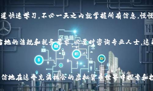 TRX在钱包中究竟是什么？教你小白如何入门虚拟货币！
keywordsTRX, 钱包, 虚拟货币, 加密货币/keywords

引言：TRX与虚拟货币的世界

在这个数字化迅猛发展的时代，虚拟货币已经成为财经领域的一大亮点。提到虚拟货币，许多人可能会想到比特币、以太坊等，但你有没有听说过TRX呢？TRX是TRON网络的基础币种。在这篇文章里，我将带你深入了解TRX是什么，它的特点以及如何在钱包中管理它。无论你是对虚拟货币有兴趣的小白，还是已经有一定了解的投资者，都会找到有价值的信息。

TRX到底是什么？

TRX，全称为Tronix，是TRON网络的原生代币。源于对区块链和去中心化内容分享平台的构想，TRON旨在构建一个去中心化的互联网，赋能用户自我管理数据和资产。基本上，它是TRON生态系统中进行交易和赋权的工具，类似于其他虚拟货币在其自己平台中的角色。

TRON网络的特点

TRON网络助力于用户在网络上更多地掌握自己的数据，提供更好的内容分享机制，成为去中心化应用程序（DApps）的首选平台之一。TRX作为其基础代币，有若干显著特点：

ul
    listrong高性能：/strongTRON网络拥有极高的吞吐量，理论上可以处理每秒数千笔交易和智能合约执行。/li
    listrong低手续费：/strong交易的费用极低，使用户在进行多次交易时能够显著节省成本。/li
    listrong去中心化：/strong没有中心化的管理机构，提高了用户对平台的信任度。/li
/ul

TRX如何存储在钱包中？

理解了TRX的基本知识后，下一步就是如何在钱包中存储它。加密货币钱包主要分为两大类：热钱包和冷钱包。

h4热钱包/h4
热钱包是在线钱包，连接到互联网。虽然便于随时交易，但安全性相对较低。常见的热钱包有交易所钱包、Web钱包等。使用热钱包时，确保选择有良好口碑的平台，并进行双重认证保护。

h4冷钱包/h4
冷钱包是不连接互联网的硬件设备，是存储加密货币最安全的方法。常见的冷钱包包括硬件钱包和纸钱包。虽然使用不够方便，但它们的安全性让人信服，尤其适合长期投资者。

如何获取TRX？

获取TRX的方式有多种，主要包括：

ul
    listrong交易所购买：/strong你可以在各大加密货币交易所（如币安、火币等）直接购买TRX。/li
    listrong矿池挖矿：/strong虽然TRX的挖矿机制与比特币等有所不同，但你可以加入TRON的超级节点进行挖矿。/li
    listrong奖励和赠品：/strong一些平台会定期向用户释放TRX作为奖励，关注相关信息，不要错过。/li
/ul

TRX的未来：前景与挑战

TRX未来的前景如何？这与多个因素密切相关。例如，TRON的生态系统的扩展程度、DApps的数量以及社区的广泛支持等，都会影响TRX的市值和应用。

然而，TRX也面临着许多挑战，比如其他竞争币的崛起、市场监管加强、技术突破需求等。这些因素都可能影响TRX的未来，但只要TRON持续向前发展，就能看见更多机会。

用户常见问题解答

h41. 我是否需要专门的教育来理解和操作TRX？/h4
虽然对新手来说，理解加密货币可能需要一些时间和学习，但你完全可以从基础开始逐步深入。建议找一些优秀的线上教程、视频和社区资源，通过多种渠道快速学习。不必一天之内就掌握所有信息，慢慢来，不断尝试，实践经验往往是最好的老师。

h42. 持有TRX时需要缴纳税费吗？/h4
关于税收，全球范围内的法规各不相同。在很多国家，虚拟货币视为资产，交易时可能需要缴纳资本利得税。因此，在你进行TRX交易之前，一定要提前了解当地的法规和税务要求，必要时咨询专业人士。这能帮助你避免未来可能面临的法律问题。

总结

无论是TRX的基本概念，还是如何安全流畅地管理你的TRX钱包，希望这篇文章给你提供了一些实用的参考和建议。掌握了这些知识后，未来你可以更加自信地在这个充满机会的虚拟货币世界中探索和投资。切记，稳健的投资心态以及持续学习的态度是成功的关键！