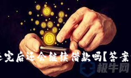 : U钱包还完后还会继续借款吗？答案让你惊艳！