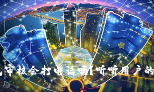 点融U钱包审核会打电话吗？听听用户的真实经历！