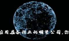区块链应用在各行业的明
