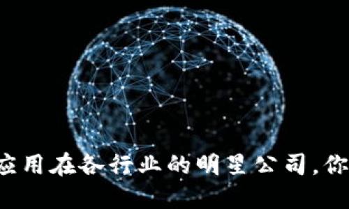 区块链应用在各行业的明星公司，你知道吗？