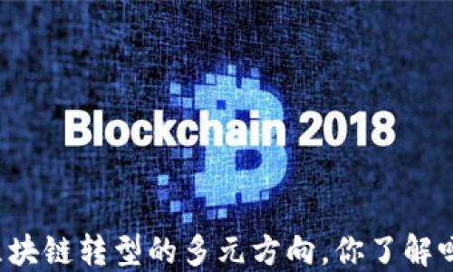 
区块链转型的多元方向，你了解吗？