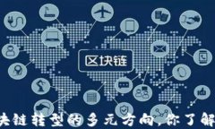 区块链转型的多元方向，