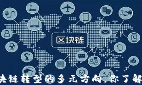 
区块链转型的多元方向，你了解吗？