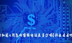 你知道u钱包的客服电话是