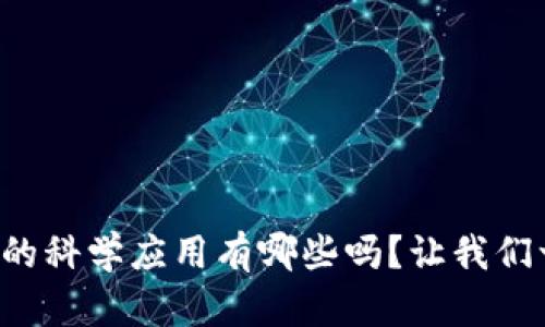 你知道区块链的科学应用有哪些吗？让我们一起来探索吧！
