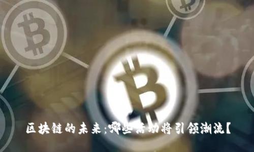 区块链的未来：哪些活动将引领潮流？