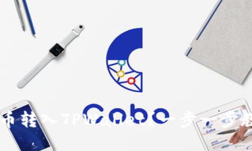 如何将U币转入TPWallet？一步一步教你操作！